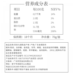 同享 九制陈皮